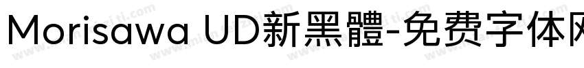 Morisawa UD新黑體字体转换